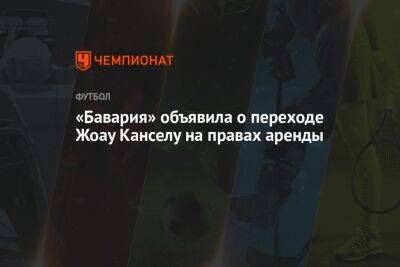 «Бавария» объявила о переходе Жоау Канселу на правах аренды - championat.com