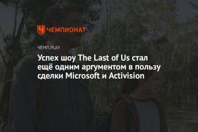 Успех шоу The Last of Us стал ещё одним аргументом в пользу сделки Microsoft и Activision - championat.com - Twitter - Microsoft