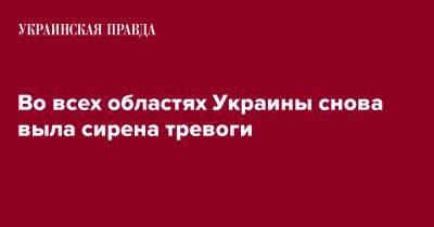 Во всех областях Украины снова выла сирена тревоги - pravda.com.ua - Украина