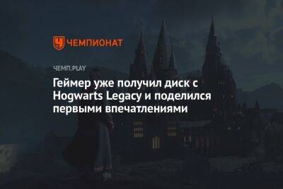Гарри Поттер - Геймер уже получил диск с Hogwarts Legacy по «Гарри Поттеру» и поделился первыми впечатлениями - championat.com
