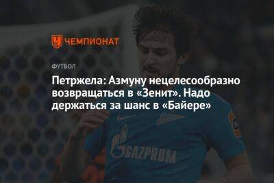 Властимил Петржела - Антон Иванов - Петржела: Азмуну нецелесообразно возвращаться в «Зенит». Надо держаться за шанс в «Байере» - championat.com - Санкт-Петербург