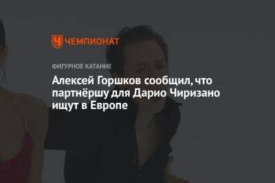 Алексей Горшков сообщил, что партнёршу для Дарио Чиризано ищут в Европе - championat.com - Москва - Россия - США - Санкт-Петербург - Эмираты