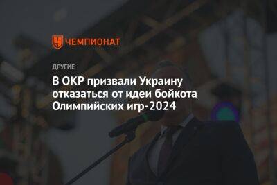 Томас Бах - Станислав Поздняков - В ОКР призвали Украину отказаться от идеи бойкота Олимпийских игр-2024 - championat.com - Россия - Украина