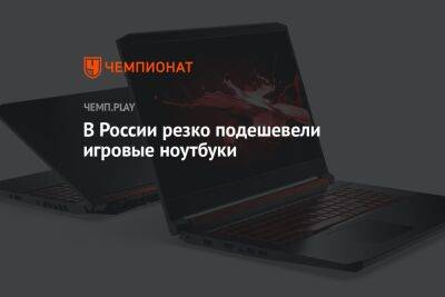 В России резко подешевели игровые ноутбуки - championat.com - Россия - Китай