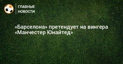 Усман Дембеле - Энтони Эланг - «Барселона» претендует на вингера «Манчестер Юнайтед» - bombardir.ru