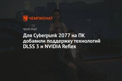 Идрис Эльба - Для Cyberpunk 2077 на ПК добавили поддержку технологий DLSS 3 и NVIDIA Reflex - championat.com