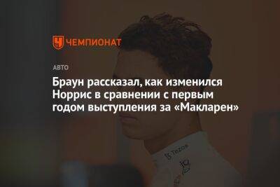 Зак Браун - Браун рассказал, как изменился Норрис в сравнении с первым годом выступления за «Макларен» - championat.com - США - Сингапур