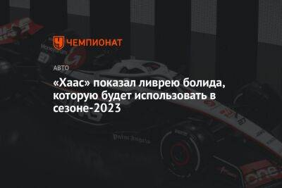 Нико Хюлькенберг - Мик Шумахер - «Хаас» показал ливрею болида, которую будет использовать в сезоне-2023 - championat.com