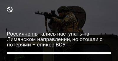 Сергей Череватый - Россияне пытались наступать на Лиманском направлении, но отошли с потерями – спикер ВСУ - liga.net - Украина - населенный пункт Новоселовское