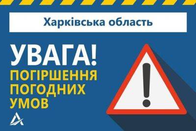 В Харьковской области 1 и 2 февраля испортится погода, ожидают гололед - objectiv.tv - Харьковская обл.