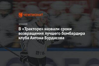 Антон Бурдасов - Иван Савин - В «Тракторе» назвали сроки возвращения лучшего бомбардира клуба Антона Бурдасова - championat.com - Россия - Омск