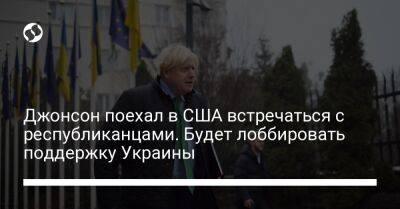 Борис Джонсон - Джон Уилсон - Джонсон поехал в США встречаться с республиканцами. Будет лоббировать поддержку Украины - liga.net - Россия - США - Украина - Вашингтон - Англия