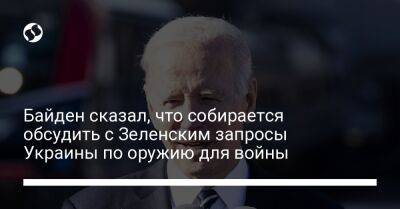 Владимир Зеленский - Джо Байден - Байден сказал, что собирается обсудить с Зеленским запросы Украины по оружию для войны - liga.net - Россия - США - Украина