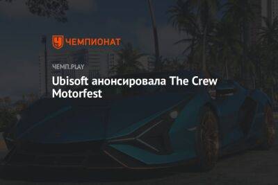 Ubisoft анонсировала The Crew Motorfest - championat.com - штат Гавайи