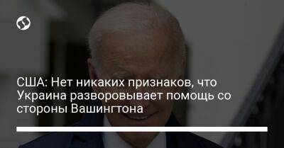 США: Нет никаких признаков, что Украина разворовывает помощь со стороны Вашингтона - liga.net - США - Украина - Вашингтон - Reuters