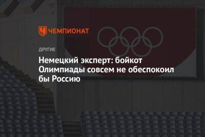 Немецкий эксперт: бойкот Олимпиады совсем не обеспокоил бы Россию - championat.com - Москва - Россия - Германия - Париж - Лос-Анджелес