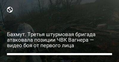 Бахмут. Третья штурмовая бригада атаковала позиции ЧВК Вагнера — видео боя от первого лица - liga.net - Украина