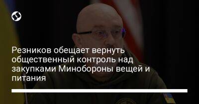 Алексей Резников - Резников обещает вернуть общественный контроль над закупками Минобороны вещей и питания - liga.net - Украина