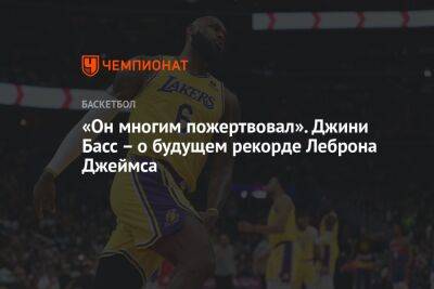 «Он многим пожертвовал». Джини Басс — о будущем рекорде Леброна Джеймса - championat.com - Лос-Анджелес