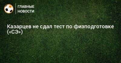 Василий Казарцев - Казарцев не сдал тест по физподготовке («СЭ») - bombardir.ru