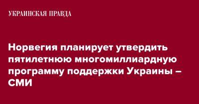 Норвегия планирует утвердить пятилетнюю многомиллиардную программу поддержки Украины – СМИ - pravda.com.ua - Норвегия - Украина