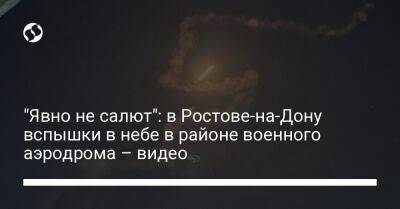 "Явно не салют": в Ростове-на-Дону вспышки в небе в районе военного аэродрома – видео - liga.net - Украина - Ростов-На-Дону