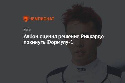 Мик Шумахер - Алексей Албон - Албон оценил решение Риккардо покинуть Формулу-1 - championat.com