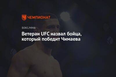 Усман Камару - Мухаммад Белал - Гилберт Бернса - Хамзат Чимаев - Ветеран UFC назвал бойца, который победит Чимаева - championat.com - США - Швеция