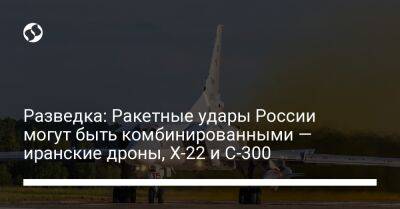 Вадим Скибицкий - Разведка: Ракетные удары России могут быть комбинированными — иранские дроны, Х-22 и С-300 - liga.net - Россия - Украина - Киев