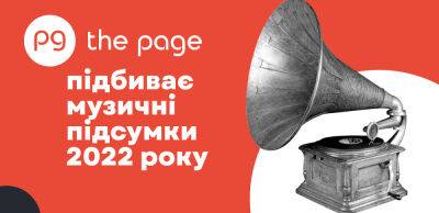Найкраща музика 2022 року у популярних світових рейтингах - thepage.ua - Украина - New York