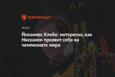 Йоханнес Клебо - Ийво Нисканен - Йоханнес Клебо: интересно, как Нисканен проявит себя на чемпионате мира - koronavirus.center - Финляндия