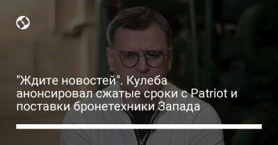 Владимир Зеленский - Дмитрий Кулеба - “Ждите новостей”. Кулеба анонсировал сжатые сроки с Patriot и поставки бронетехники Запада - liga.net - Украина