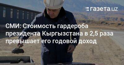 Christian Louboutin - СМИ: Стоимость гардероба президента Кыргызстана в 2,5 раза превышает его годовой доход - gazeta.uz - Узбекистан - Киргизия