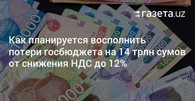 Как планируется восполнить потери госбюджета на 14 трлн сумов от снижения НДС до 12% - gazeta.uz - Узбекистан