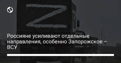 Россияне усиливают отдельные направления, особенно Запорожское – ВСУ - liga.net - Украина