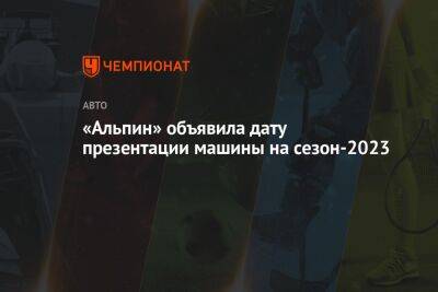 Фернандо Алонсо - Пьер Гасли - Эстебан Окон - «Альпин» объявила дату презентации машины на сезон-2023 - championat.com