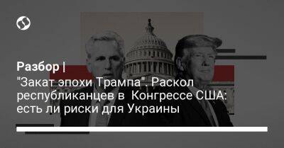 Дональд Трамп - Кевин Маккарти - Разбор | "Закат эпохи Трампа". Раскол республиканцев в Конгрессе США: есть ли риски для Украины - liga.net - США - Украина - Вашингтон