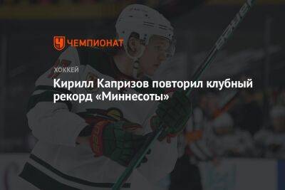Бэй Лайтнинг - Кирилл Капризов - Кирилл Капризов повторил клубный рекорд «Миннесоты» - championat.com - шт. Миннесота