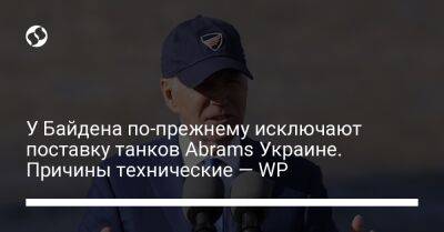 Дональд Трамп - Джо Байден - У Байдена по-прежнему исключают поставку танков Abrams Украине. Причины технические — WP - liga.net - Россия - США - Украина - Вашингтон - Берлин - Washington