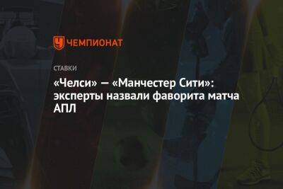 «Челси» — «Манчестер Сити»: эксперты назвали фаворита матча АПЛ - championat.com - Россия
