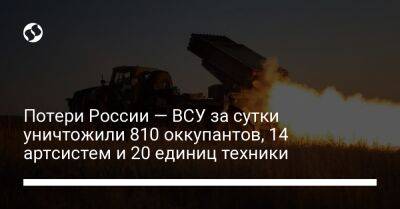 Потери России — ВСУ за сутки уничтожили 810 оккупантов, 14 артсистем и 20 единиц техники - liga.net - Россия - Украина - Купянск - Макеевка - Бахмутск