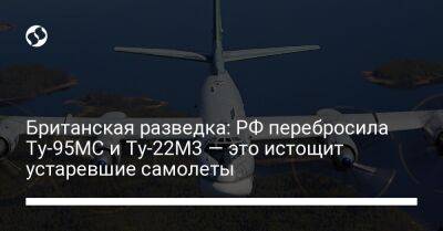 Алексей Данилов - Британская разведка: РФ перебросила Ту-95МС и Ту-22М3 — это истощит устаревшие самолеты - liga.net - Россия - Украина - Англия