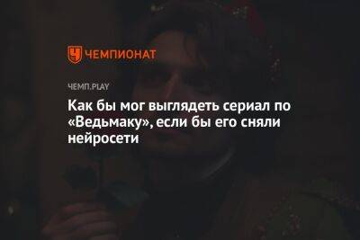 Как бы мог выглядеть сериал по «Ведьмаку», если бы его сняли нейросети - championat.com
