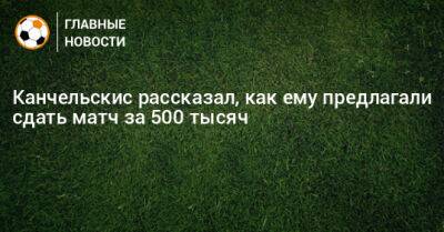 Андрей Канчельскис - Канчельскис рассказал, как ему предлагали сдать матч за 500 тысяч - bombardir.ru