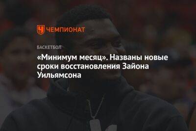 Эдриан Войнаровски - «Минимум месяц». Названы новые сроки восстановления Зайона Уильямсона - championat.com