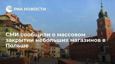 Rzeczpospolita: мелкие магазины в Польше массово закрываются из-за инфляции и конкуренции - smartmoney.one - Россия - Польша