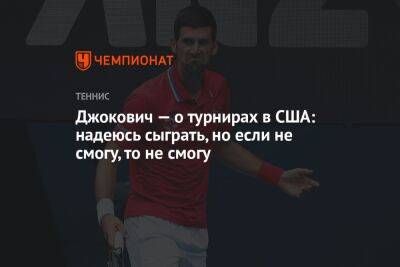 Джокович Новак - Джокович — о турнирах в США: надеюсь сыграть, но если не смогу, то не смогу - championat.com - США - Австралия - Сербия - шт. Калифорния - шт. Индиана