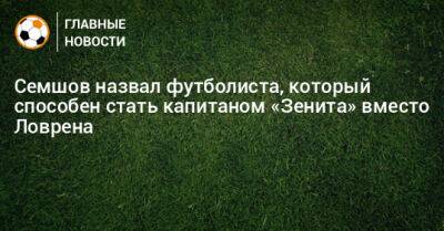 Вильмар Барриос - Игорь Семшов - Семшов назвал футболиста, который способен стать капитаном «Зенита» вместо Ловрена - bombardir.ru