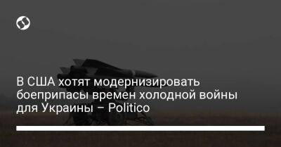 В США хотят модернизировать боеприпасы времен холодной войны для Украины – Politico - liga.net - Норвегия - Россия - США - Украина - Вашингтон - Иран - Испания