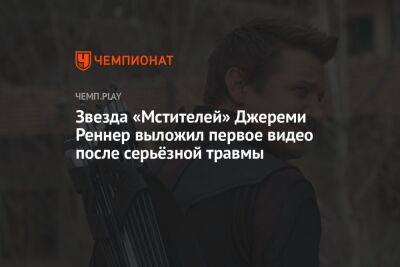 Джереми Реннер - Звезда «Мстителей» Джереми Реннер выложил первое видео после серьёзной травмы - championat.com